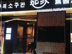 门面-那家熏酱小酒馆(珲春店)