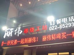 门面-丽伟的串·烧烤·砂锅(芝麻街店)