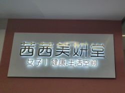 -茜茜美妍堂·华熙生物·甜朵体验中心