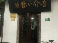 -吾介小籠館