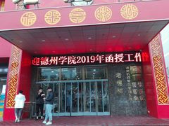 门面-老德祥酒店(德兴店)