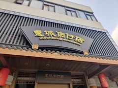 -抱德·潮汕味(敦和店原惠城鱼仔)