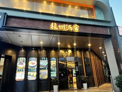 -杭州酒家(庆春路店)