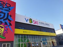 -北京西山滑雪场