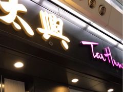 门面-太兴烧味餐厅(香港机场店)