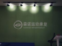 -森诺运动康复中心(北苑店)
