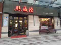 门面-熙盛源(滨湖万达店)