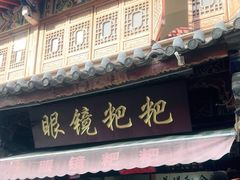 -眼镜粑粑
