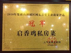 景观位-启香鸡私房菜(湖景店)