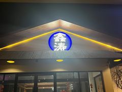 -鑫涛温泉汗蒸时代