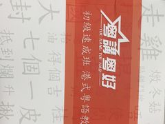 -粤学粤好·港式粤语文化及学习中心(福田南山都有店)