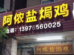 -阿侬盐焗鸡(清澜店)