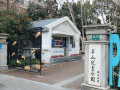 -华山儿童公园