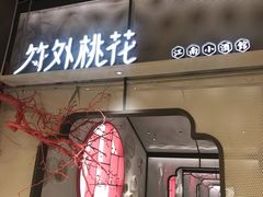 门面-竹外桃花·江南小酒馆(SKP·S店)