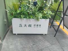 -丘大叔柠檬茶(乐峰广场分店)