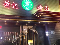 门面-萧记三鲜烩面(黄河路店)