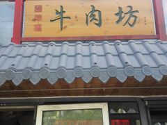 门面-鲁厚源牛肉坊(阳光100店)