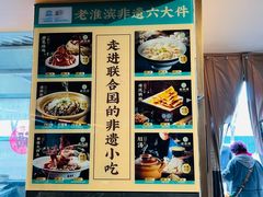 -老淮滨-蚌埠非遗小吃(淮河路店)