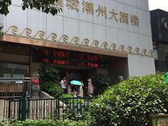 -潮福城潮州大酒楼(湖滨北路店)