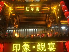 门面-印象鲵宴·张家界地标美食名片(溪布街店)