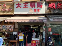 门面-汪记大王锅贴(成山路店)