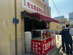 -老白家烧饼烤包子(清真寺店)