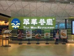 -翠华餐厅(香港国际机场店)