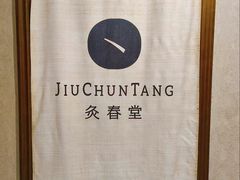 -灸春堂·专业艾灸·连锁品牌(丰潭路店)