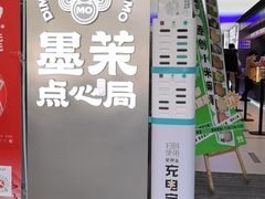 门面-墨茉点心局(国金街店)