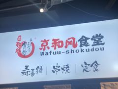 -京和风.日式家庭料理(京和风食堂大仓店)