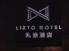 -礼途酒店·餐吧