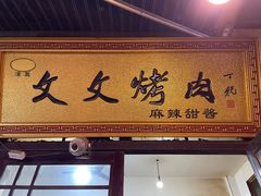-文文烤肉(大皮院店)