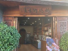 门面-妈妈的味道(和顺古镇店)