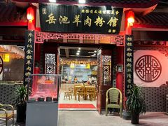 -岳池羊肉粉馆(体育路店)