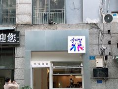 门面-Jeans Coffee牛仔裤咖啡