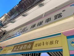 -柠檬车露(卖草地店)