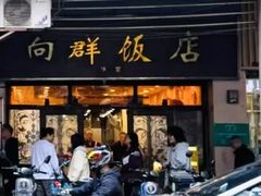 -粤·向群饭店(龙津东路总店)
