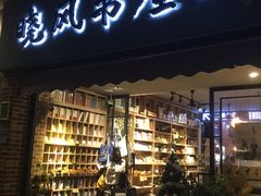 -晓风书屋(大学路店)