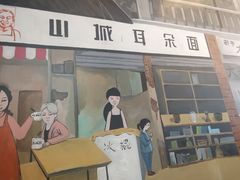 门面-山城耳朵面(光电园店)