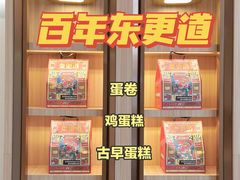 -東更道点心行(文化东路店)