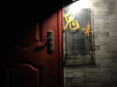 -鬼味烤翅(南锣鼓巷店)