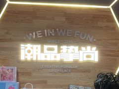 -潮品挚尚(龙湖长楹天街店)