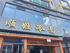 -顺姬冷面(长白西路店)