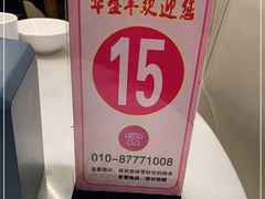 -华盛丰温州大排档(东三环南路店)