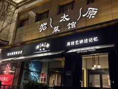 -老太原菜馆(南宫店)