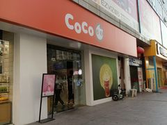 门面-CoCo都可(颐高区店)