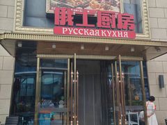 -俄士厨房(五棵松华熙LIVE店)