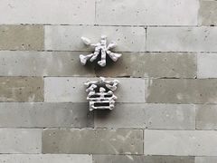 -故宫冰窖餐厅
