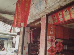 门面-凌舍好烧鹅(中山路店)