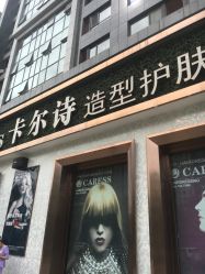 点击看大图 -卡尔诗·科技美肤连锁